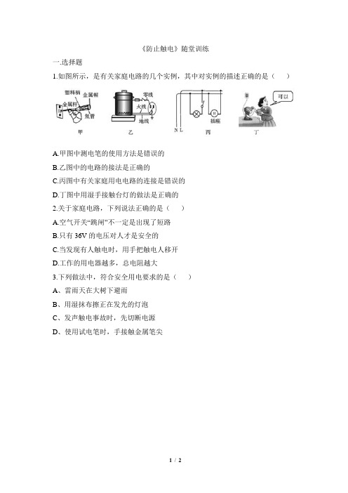 《防止触电》随堂训练