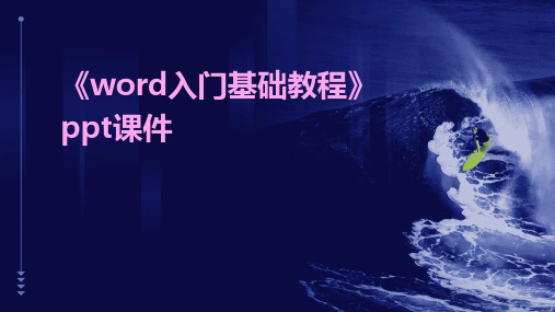 《Word入门基础教程》课件