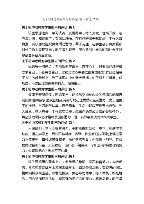 关于初中老师对学生期末的评价（精选20篇）