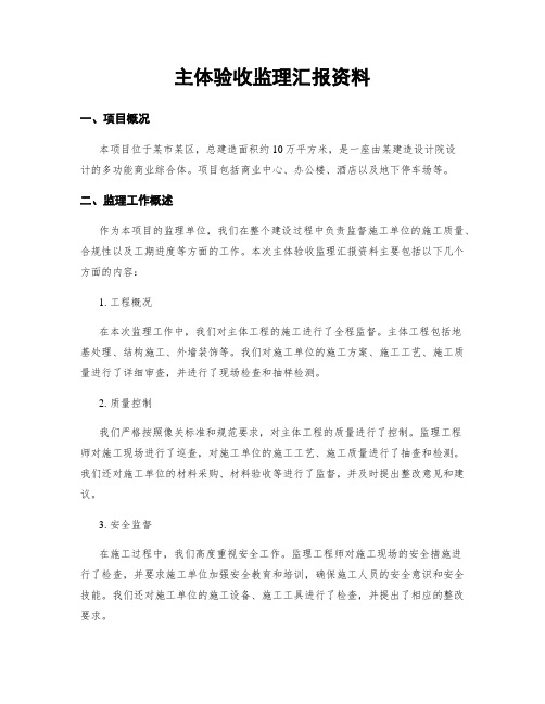 主体验收监理汇报资料