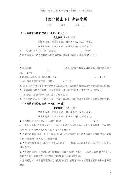 《次北固山下》古诗赏析(含答案)-《次北固山下》赏析及答案