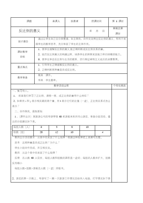 2020—2021年西师大版六年级数学下册反比例的意义 (2)精品教案.doc