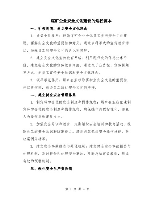 煤矿企业安全文化建设的途径范本