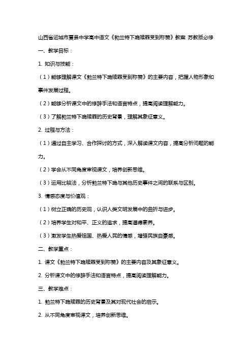 山西省运城市夏县中学高中语文《勃兰特下跪赎罪受到称赞》教案 苏教版必修