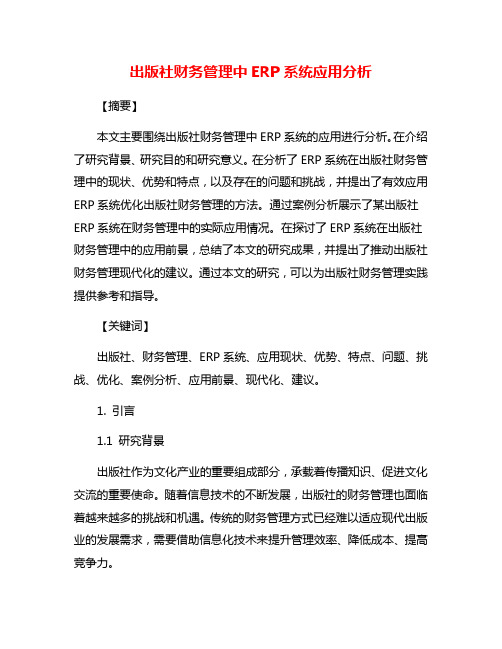 出版社财务管理中ERP系统应用分析