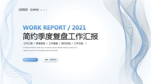 清新简约线条季度复盘工作汇报工作总结通用PPT模板