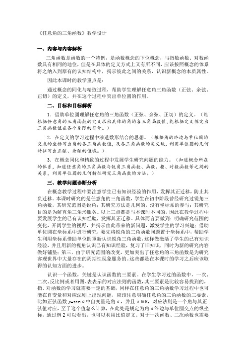 高中数学_任意角的三角函数的定义教学设计学情分析教材分析课后反思