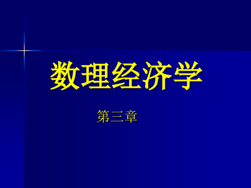 数理经济学课件第三章