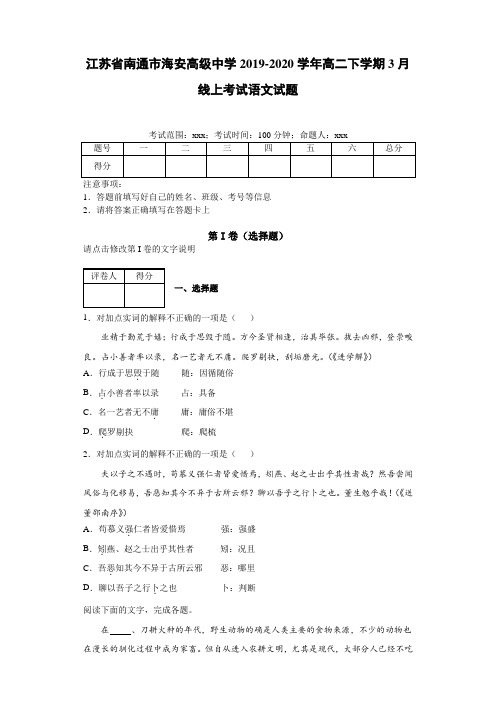 江苏省南通市海安高级中学2019~2020学年高二下学期3月线上考试语文试题