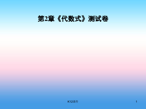 七年级数学上册 第2章《代数式》测试卷课件 (新版)湘教版