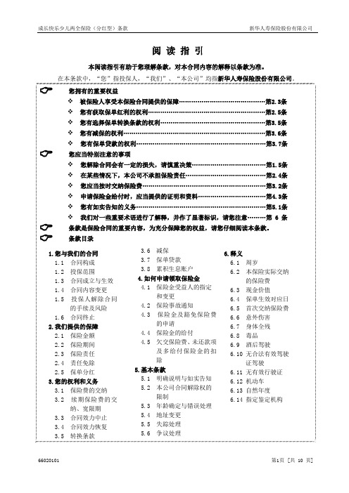 660成长快乐少儿两全保险(分红型)条款(10.5)