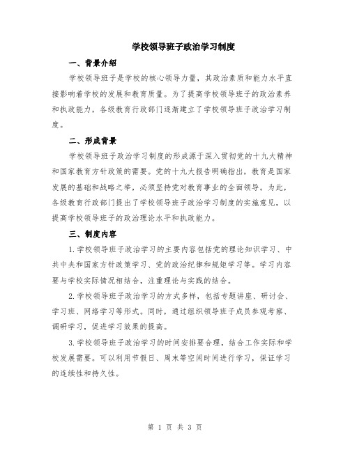 学校领导班子政治学习制度