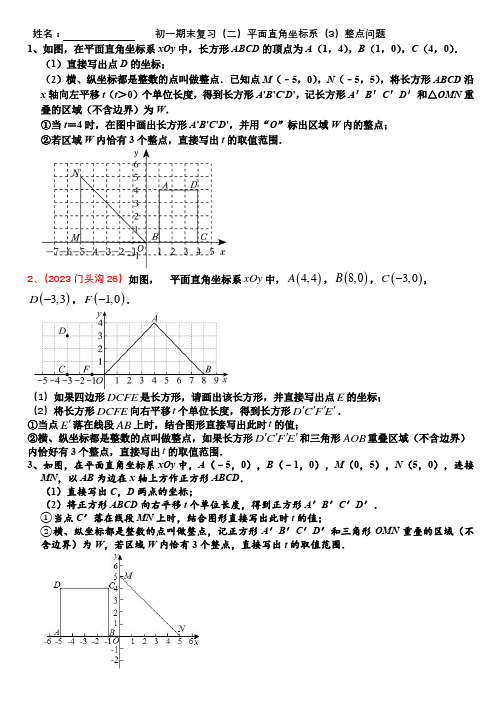 初一期末复习(二)平面直角坐标系(3)整点问题