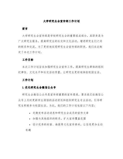 大学研究生会宣传部工作计划