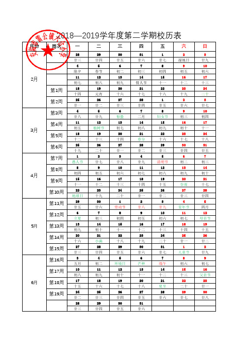 2018—2019学年度第二学期校历(打印版)