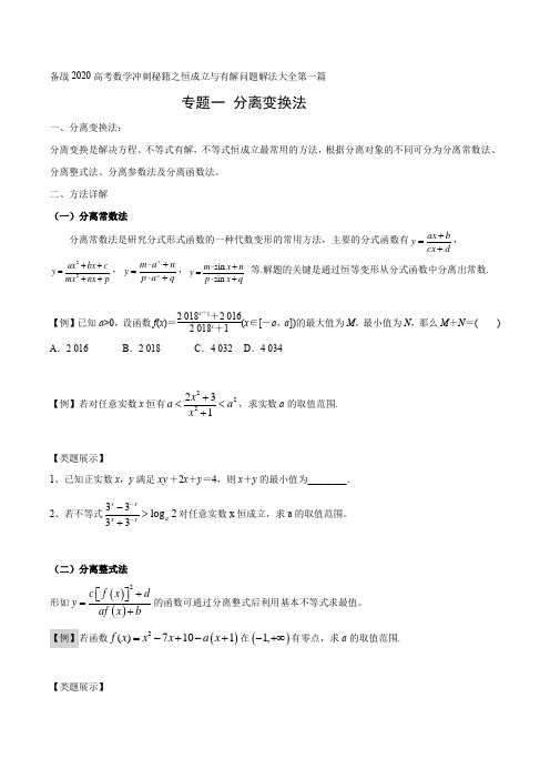 备战2020高考数学恒成立与有解问题解法-分离变换法(原卷版)