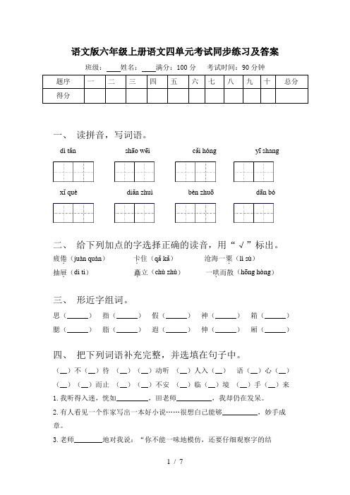 语文版六年级上册语文四单元考试同步练习及答案