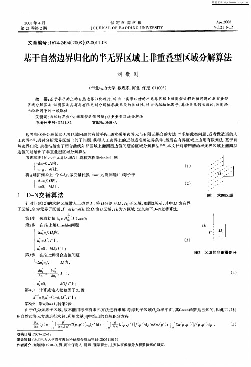 基于自然边界归化的半无界区域上非重叠型区域分解算法