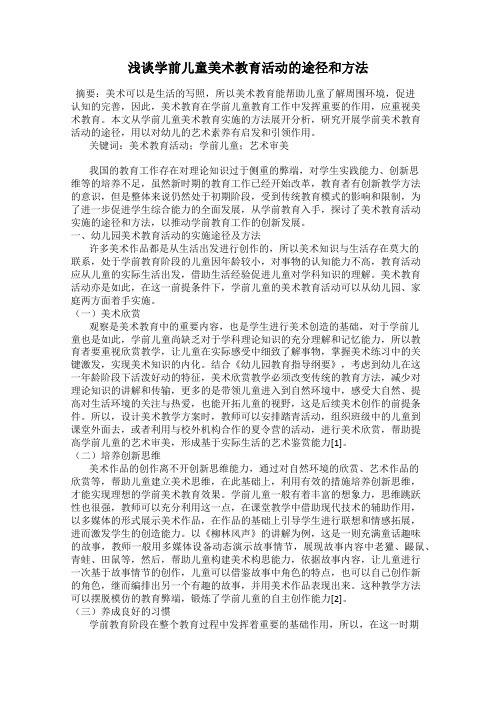 浅谈学前儿童美术教育活动的途径和方法