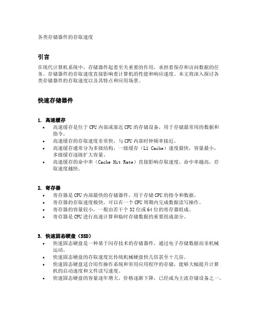 各类存储器件的存取速度