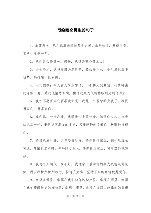 写给暗恋男生的句子