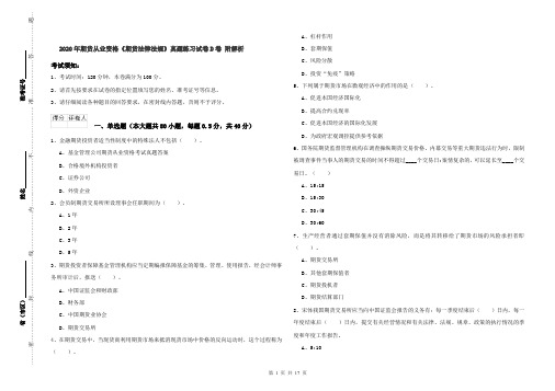 2020年期货从业资格《期货法律法规》真题练习试卷D卷 附解析