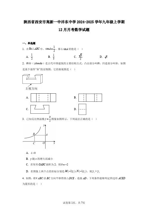 陕西省西安市高新一中沣东中学2024-2025学年九年级上学期12月月考数学试题