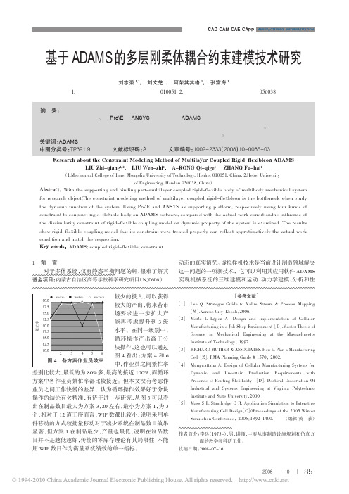 基于ADAMS的多层刚柔体耦合约束建模技术研究