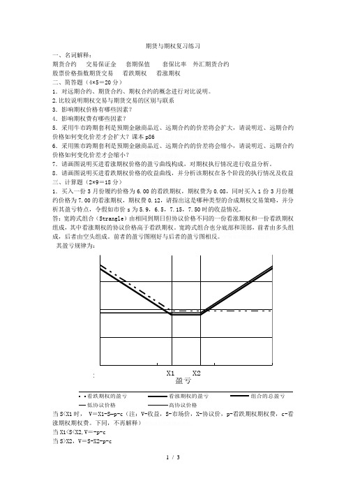 期货与期权复习练习