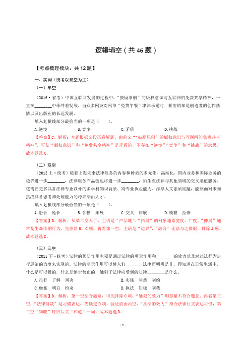 国考省考行测逻辑填空-解题技巧