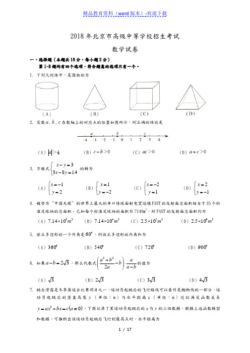 2018北京中考数学试题(含答案及解析版)——推荐