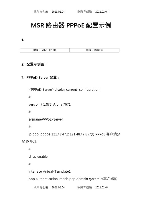 H3C V7 MSR路由器 拨号上网配置 PPPoE配置示例之欧阳育创编