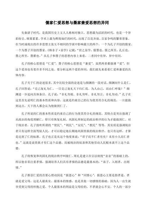 儒家仁爱思想与墨家兼爱思想的异同