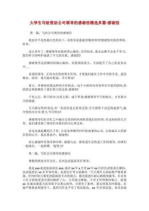 大学生写给资助公司领导的感谢信(精选多篇)-感谢信.doc