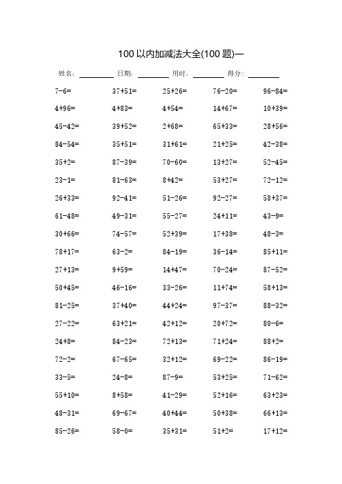 (完整版)100以内加减法大全_每页100题