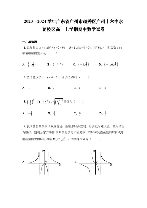 2023—2024学年广东省广州市越秀区广州十六中水荫校区高一上学期期中数学试卷