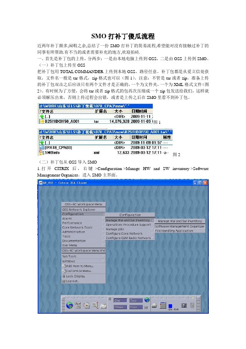 SMO打补丁傻瓜流程