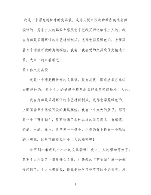 我喜爱的文具袋作文精选十篇