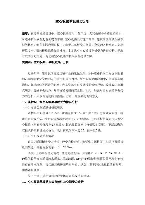 10-30;杨帆-李编;王乃斌;空心板梁单板受力分析