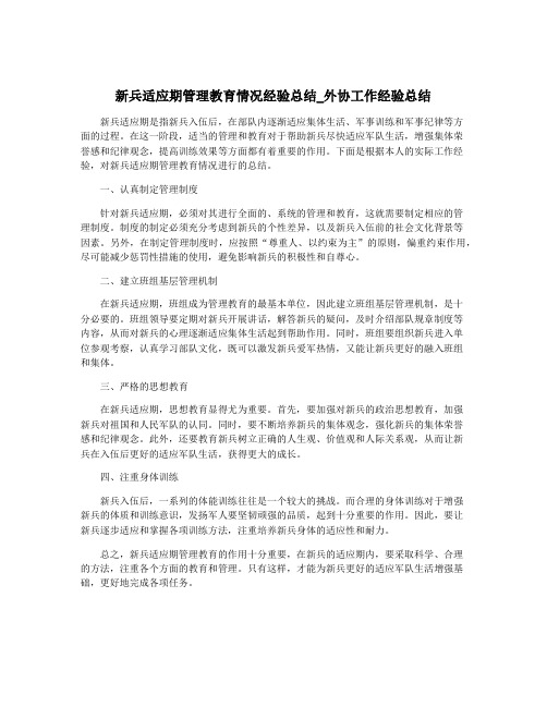 新兵适应期管理教育情况经验总结_外协工作经验总结