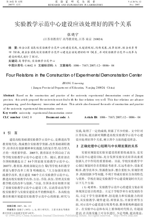 实验教学示范中心建设应该处理好的四个关系_张晓宁