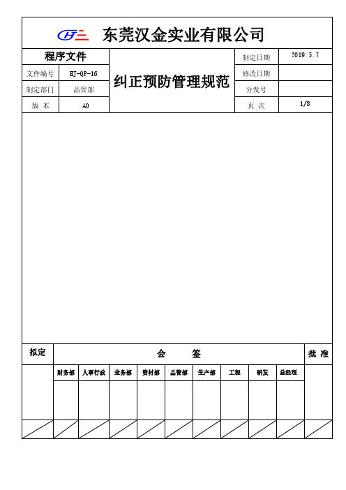 HJ-QP-16纠正预防管理规范 - 副本