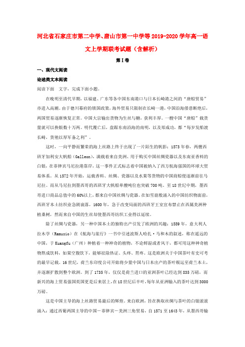 河北省石家庄市第二中学、唐山市第一中学等2019_2020学年高一语文上学期联考试题(含解析)