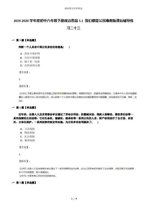 2019-2020学年度初中八年级下册政治思品5.1 我们都是公民粤教版课后辅导练习二十三