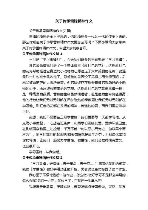 关于传承雷锋精神作文