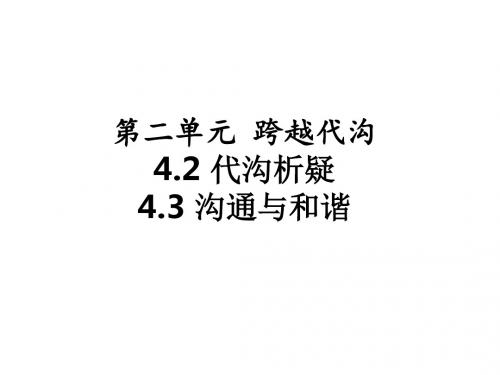 (新)教科版《道德与法治》七年级下册4.2-4.3《代沟析疑 沟通与和谐》课件(共23张PPT)