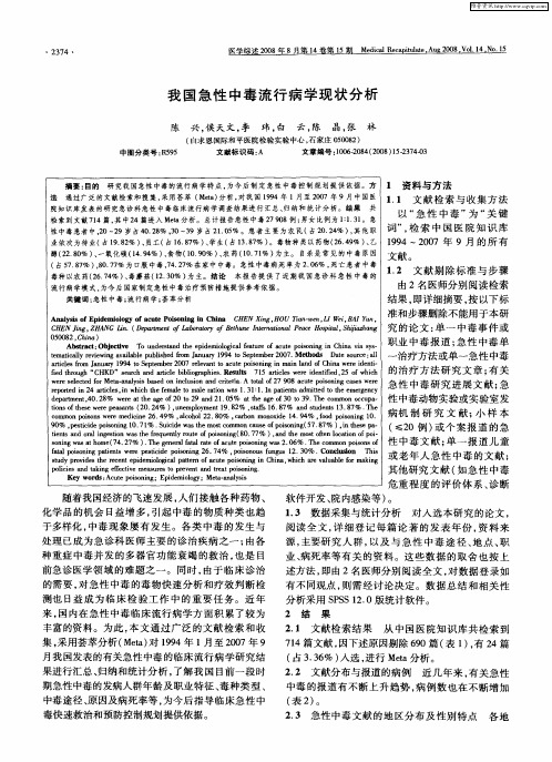 我国急性中毒流行病学现状分析