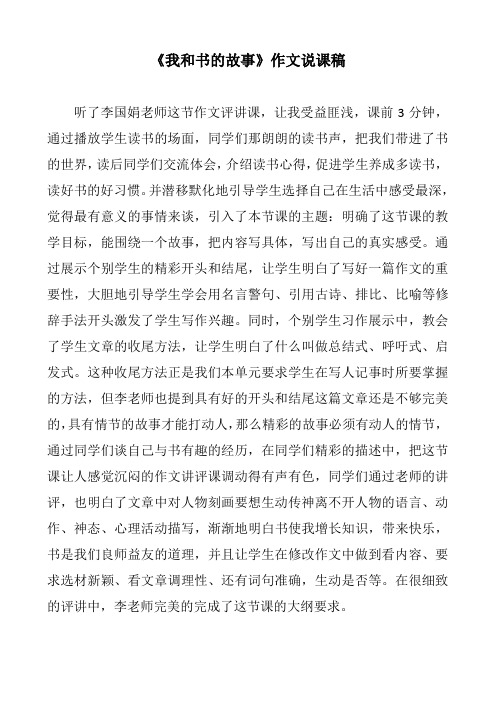 《我和书的故事》作文说课稿