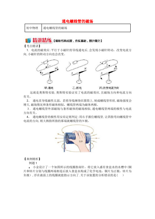 九年级物理上册7.2电流的磁场(通电螺线管的磁场)精讲精练教科版(2021-2022学年)