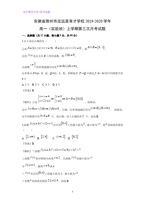 安徽省滁州市定远县育才学校2019-2020学年高一(实验班)上学期第三次月考数学试题(解析版)